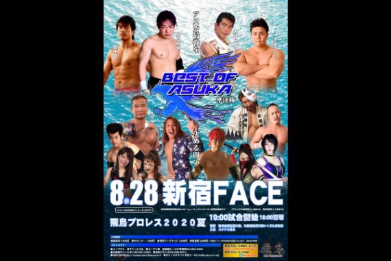 飛鳥プロレス 2020夏 飛鳥プロレス 2020夏