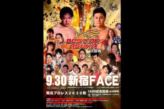 飛鳥プロレス 2020秋 飛鳥プロレス 2020秋
