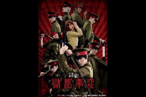 闇劇「獄都事変」 闇劇「獄都事変」