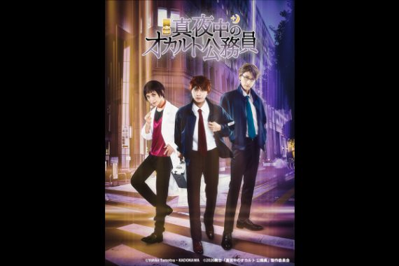 舞台「真夜中のオカルト公務員」 舞台「真夜中のオカルト公務員」