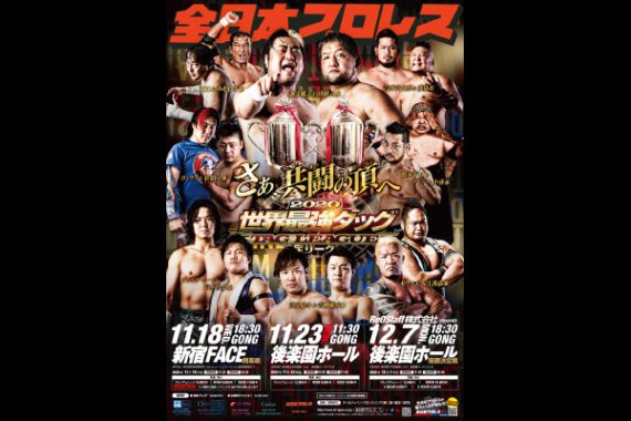 全日本プロレス 2020 世界最強タッグ決定リーグ戦【開幕戦】 全日本プロレス 2020 世界最強タッグ決定リーグ戦【開幕戦】