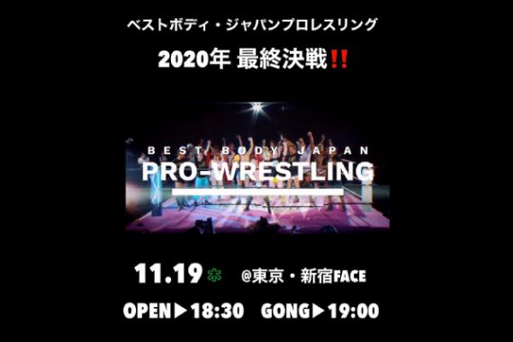 ベストボディ・ジャパンプロレスリング 〜 2020年 最終決戦‼️ 〜 ベストボディ・ジャパンプロレスリング 〜 2020年 最終決戦‼️ 〜