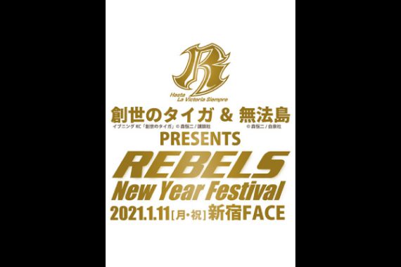 『創世のタイガ』&『無法島』PRESENTS REBELS 〜New Year Festival〜 『創世のタイガ』&『無法島』PRESENTS REBELS 〜New Year Festival〜