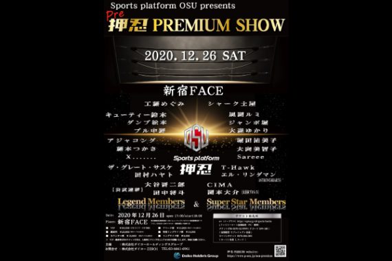 プラットホーム押忍Presents「Pre押忍PREMIAM SHOW」 プラットホーム押忍Presents「Pre押忍PREMIAM SHOW」
