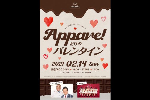 Appare! だけのバレンタイン Appare! だけのバレンタイン
