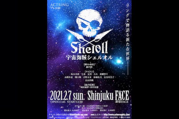 ACTRING プレ公演『宇宙海賊シェルオル』 ACTRING プレ公演『宇宙海賊シェルオル』