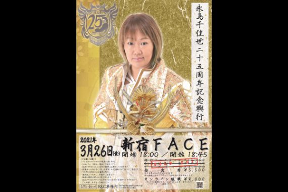 永島千佳世25周年記念自主興行 永島千佳世25周年記念自主興行