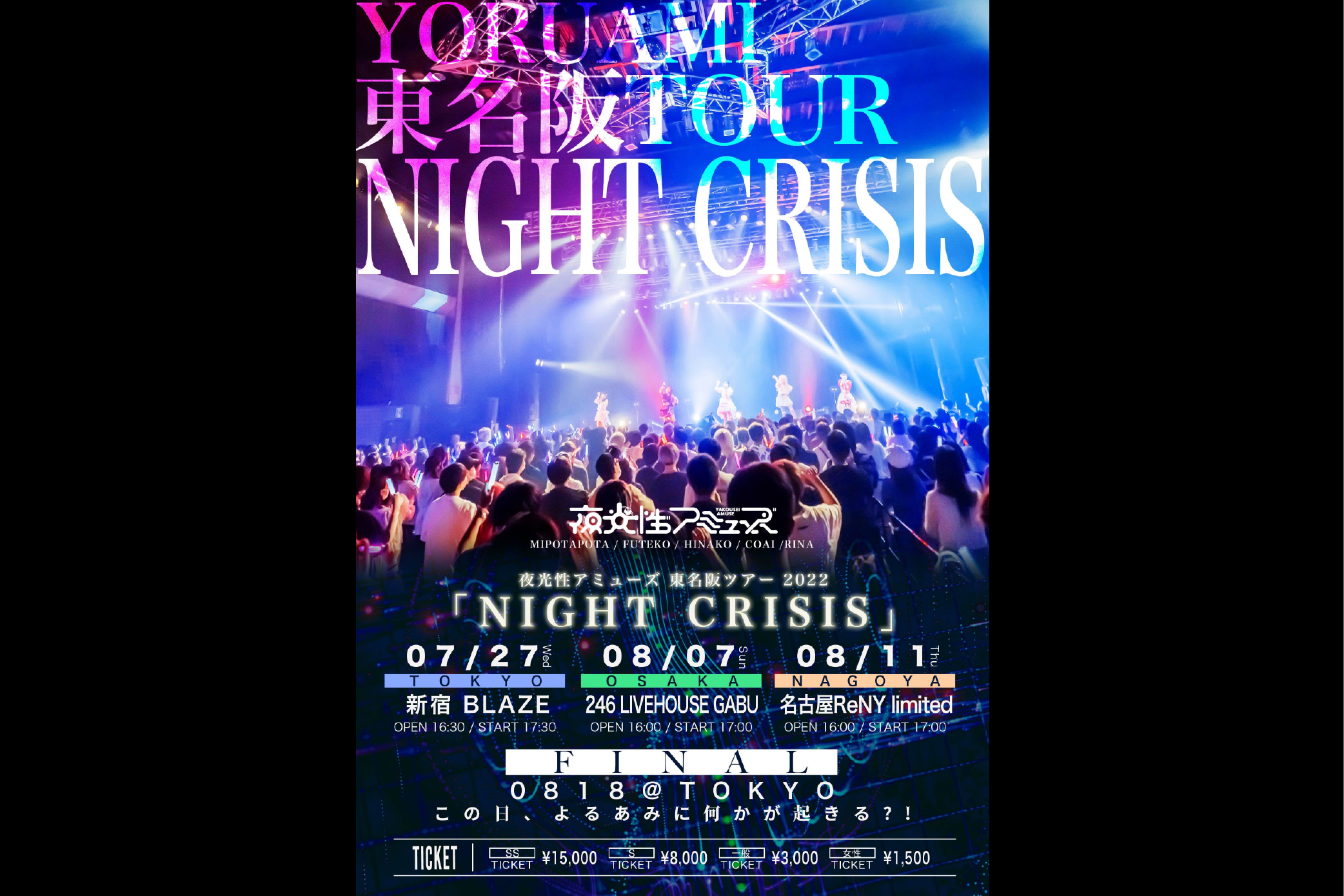 夜光性アミューズ 東名阪TOUR「NIGHT CRISIS ~Tokyo~」 | Shinjuku BLAZE