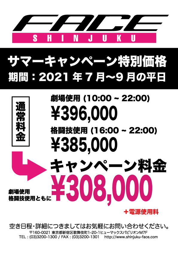2021年期間限定特別価格のご案内 | Shinjuku FACE